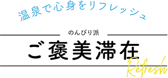 温泉で心身をリフレッシュ のんびり派 ご褒美滞在