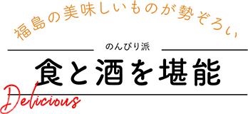 福島の美味しいものが勢ぞろい のんびり派 食と酒を堪能