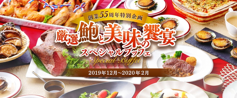 創業55周年特別企画 厳選鮑と美味の饗宴 スペシャルブッフェ 2019年12月〜2020年2月