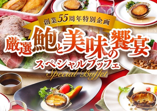 創業55周年特別企画 厳選鮑と美味の饗宴 スペシャルブッフェ 2019年12月〜2020年2月