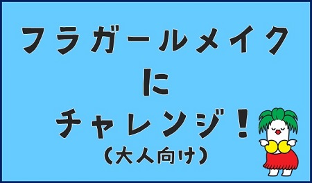 フラガールメイクにチャレンジ！（大人向け）