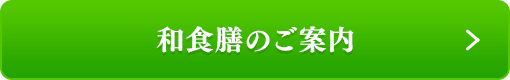 和食膳のご案内