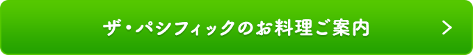 ザ・パシフィックのお料理ご案内