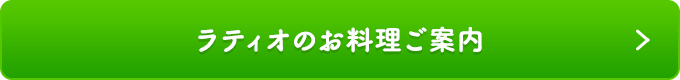 ラティオのお料理ご案内