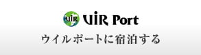 ウイルポートに宿泊する