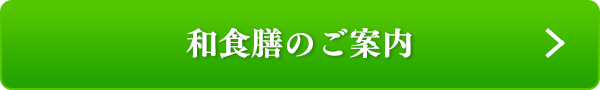 和食膳のご案内