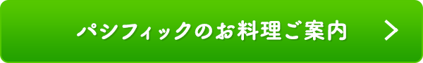 パシフィックのお料理ご案内