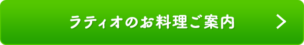 ラティオのお料理ご案内