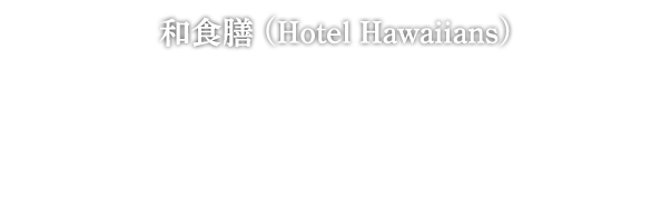 和食膳 (Hotel Hawaiians) アラカブ（ミナミユメカサゴ）揚げ煮 春野菜あんかけ