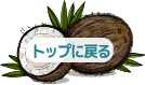 トップに戻る