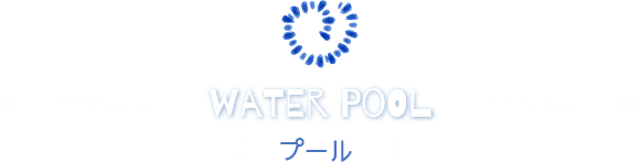 プール