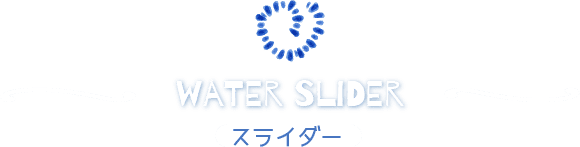 スライダー