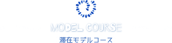 滞在モデルコース