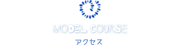 アクセス