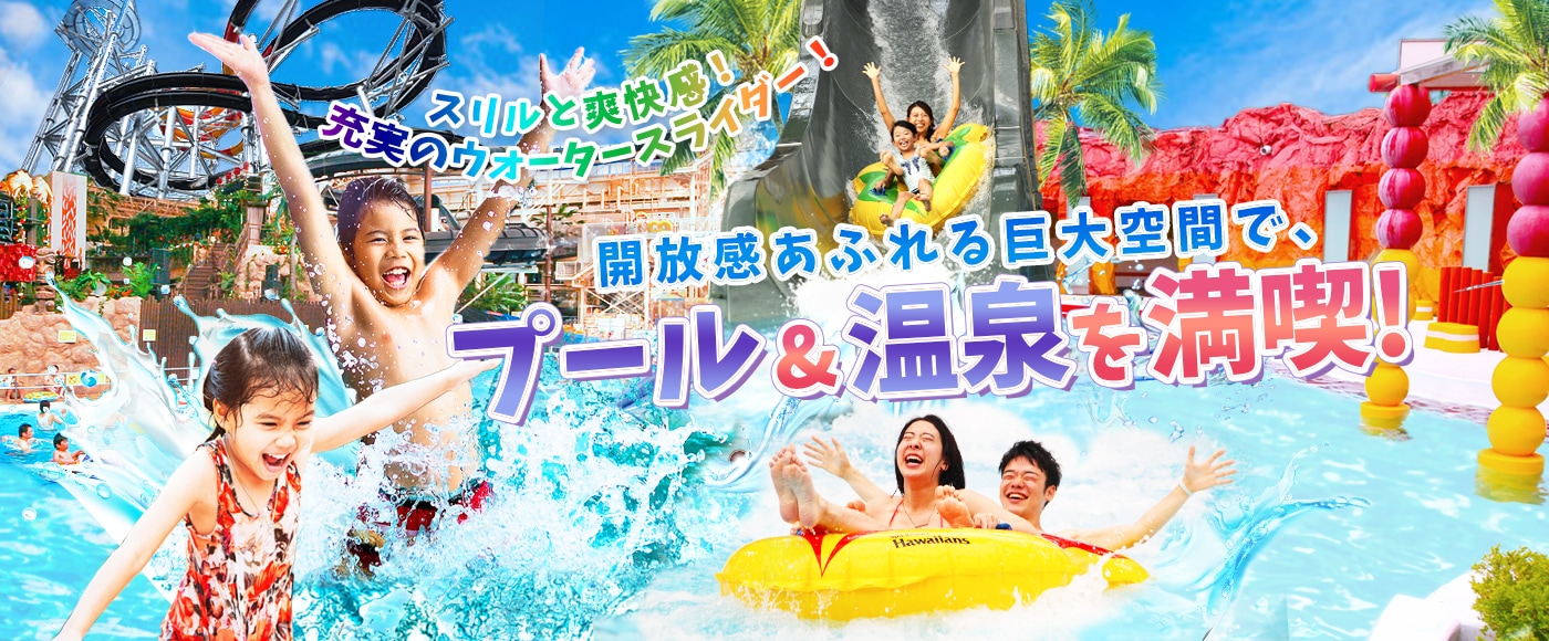 開放感あふれる巨大空間で夏を満喫！
