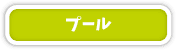 プール