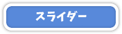 スライダー
