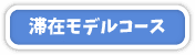 滞在モデルコース