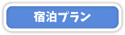 宿泊プラン