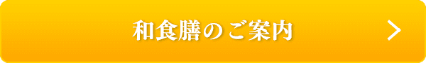 和食膳のご案内