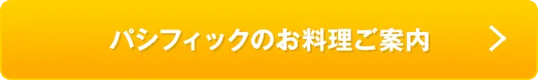 パシフィックのお料理ご案内