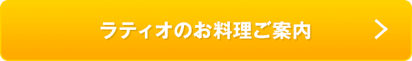 ラティオのお料理ご案内