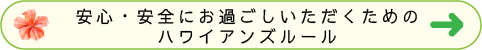 安心・安全にお過ごしいただくためのハワイアンズルール