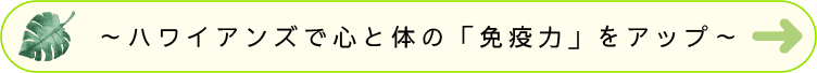 ～ハワイアンズで心と体の「免疫力」をアップ～