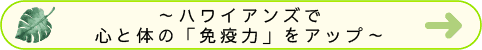 ～ハワイアンズで心と体の「免疫力」をアップ～