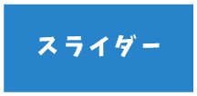 スライダー