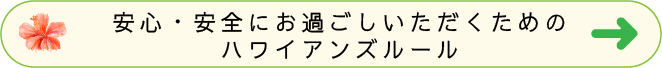 安心・安全にお過ごしいただくためのハワイアンズルール