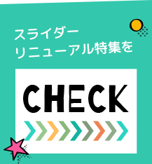 スライダーリニューアル特集をCHECK