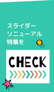 スライダーリニューアル特集をCHECK