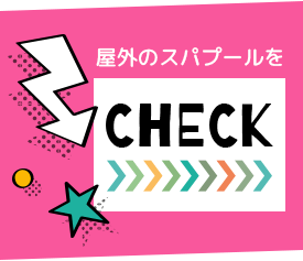 屋外のスパプールをCHECK