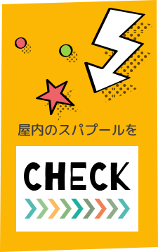 屋内のスパプールをCHECK