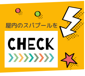 屋内のスパプールをCHECK