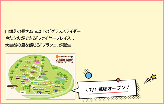 自然芝の長さ25m以上の「グラススライダー」やたき火ができる「ファイヤープレイス」、大自然の風を感じる「ブランコ」が誕生 7月1日拡張オープン