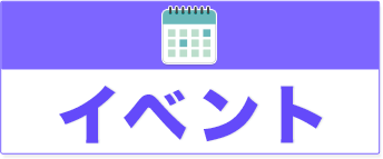 イベント