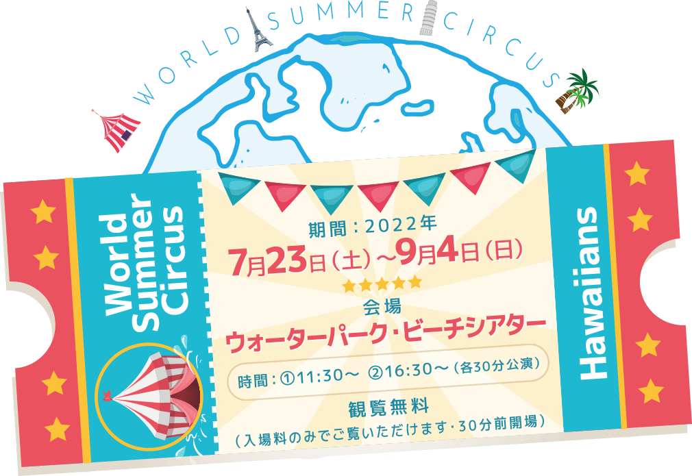 期間：2022年7月23日（土）〜9月4日（日） 会場：ウォーターパーク・ビーチシアター 時間：1回目 11時30分から 2回目 16時30分から（各30分公演） 観覧無料（入場料のみでご覧いただけます。30分前開場）