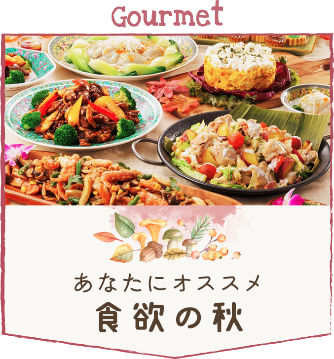 あなたにオススメ 食欲の秋
