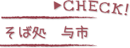 CHECK！そば処 与市