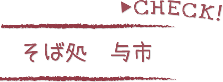 CHECK！そば処 与市