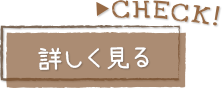 CHECK！詳しく見る