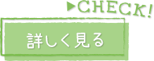 CHECK！詳しく見る