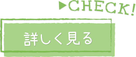 CHECK！詳しく見る