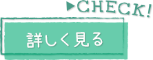 CHECK！詳しく見る