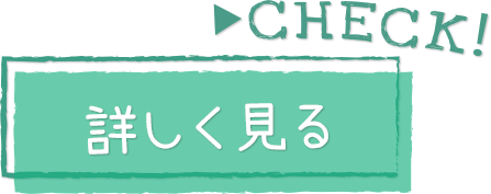 CHECK！詳しく見る