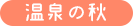 温泉の秋