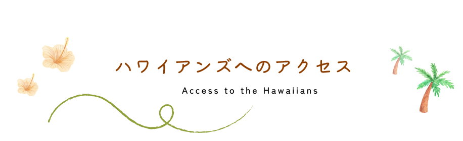 ハワイアンズへのアクセス