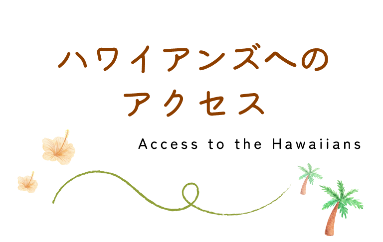 ハワイアンズへのアクセス